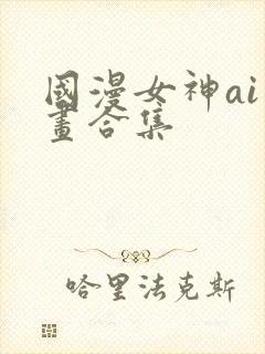 国漫女神ai绘画合集封面