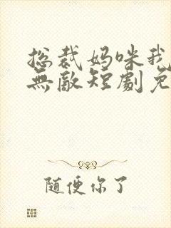 总裁妈咪我爹地无敌短剧免费观看封面