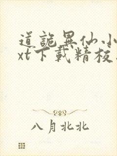 道诡异仙小说txt下载精校版