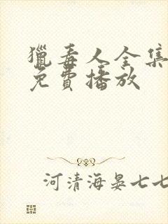 猎毒人全集高清免费播放