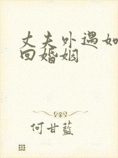 丈夫外遇如何挽回婚姻