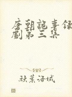 唐朝诡事录电视剧第三集