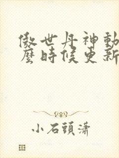 傲世丹神动漫什么时候更新封面