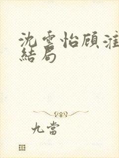 沈云怡顾淮辞大结局