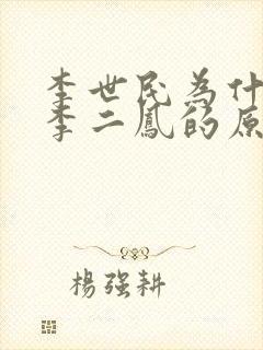 李世民为什么叫李二凤的原因