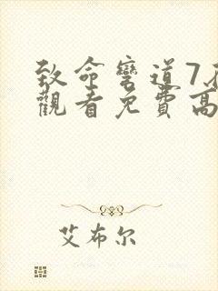 致命弯道7在线观看免费高清完整