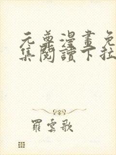 元尊漫画免费全集阅读下拉式封面