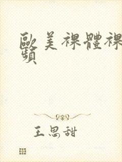 欧美裸体裸交视频