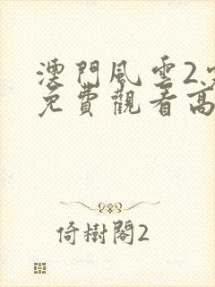 澳门风云2完整免费观看高清