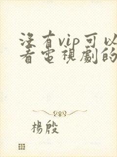 没有vip可以看电视剧的软件