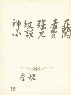 神级强者在都市小说免费阅读全文