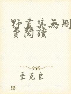 野画集无删减免费阅读封面