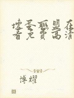 坏蛋联盟在线观看免费高清完整版