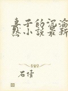 妻子的沉沦苏嫣然小说最新章节更新封面