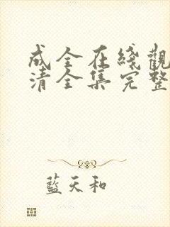 成全在线观看高清全集完整版