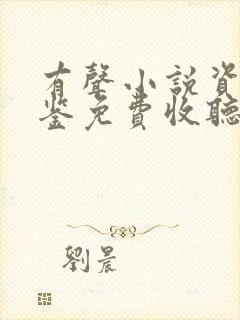 有声小说资治通鉴免费收听