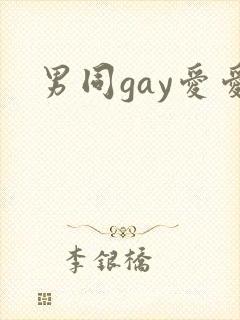 男同gay爱爱封面