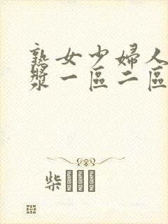 熟女少妇人妻白浆一区二区偷拍