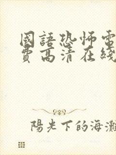 国语恐怖电影免费高清在线观看