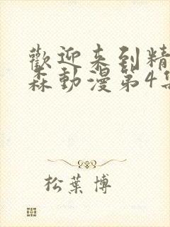 欢迎来到精灵之森动漫第4集