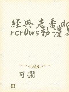 经典老番,darcr0ws动漫是叫这个动漫名