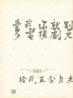 爱我你就别想太多电视剧免费观看吗