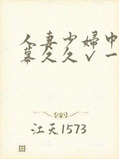 人妻少妇中文字幕久久√一