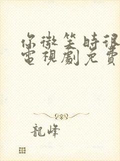 你微笑时很美 电视剧免费观看