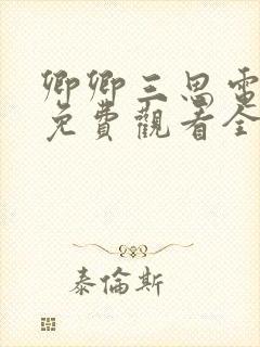 卿卿三思电视剧免费观看全集完整日常