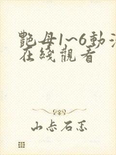 艳母1~6动漫在线观看