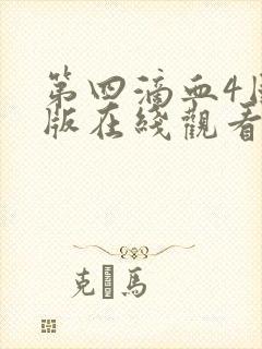 第四滴血4国语版在线观看