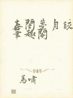 春闺梦月皎花娇笔趣阁