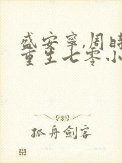 盛安宁,周时勋重生七零小辣媳