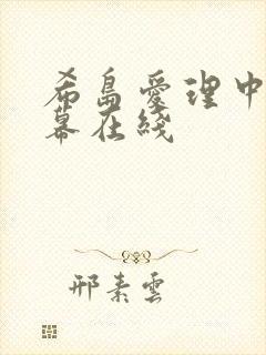 希岛爱理中文字幕在线