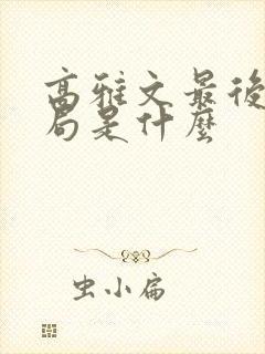 高雅文最后的结局是什么