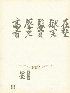 高压监狱在线观看免费完整版高清封面