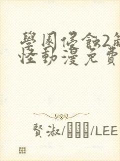 学园侵蚀2触手怪动漫免费版观看高清