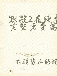 默杀2在线观看完整免费高清