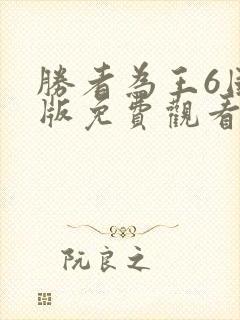 胜者为王6国语版免费观看