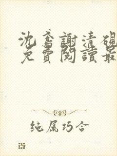 沈鸢谢清砚小说免费阅读最新章节列表封面