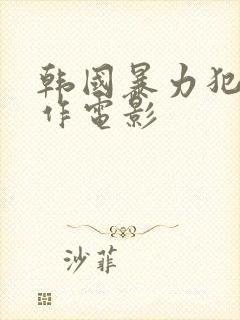 韩国暴力犯罪动作电影