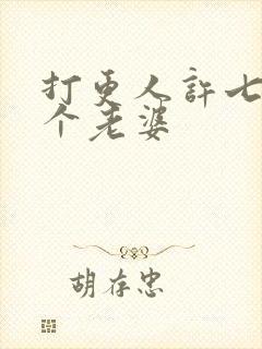 打更人许七安几个老婆