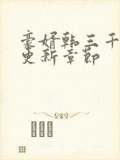 豪婿韩三千最新更新章节