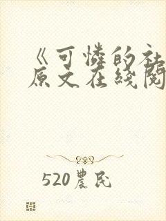 《可怜的社畜》原文在线阅读