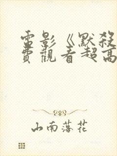 电影《默杀》免费观看超高清版