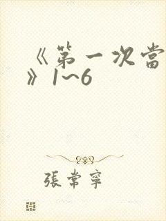 《第一次当人妻》1~6