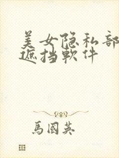 美女隐私部位无遮挡软件封面