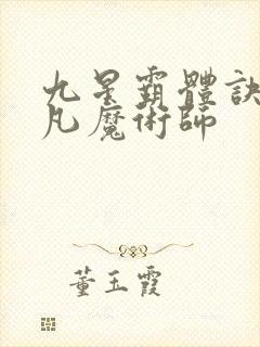 九星霸体诀 平凡魔术师