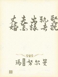 丈夫出轨坚持离婚怎样去挽回