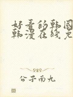 好看的韩国漫画韩漫在线免费是什么